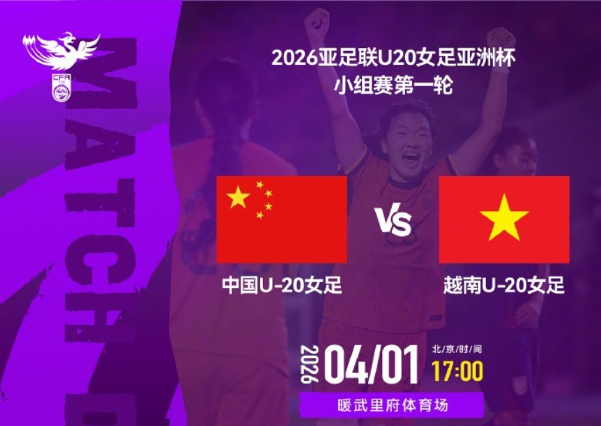 U20亚洲杯揭幕战！中国女足3-0大胜越南，小将轰2球，剑指世界杯