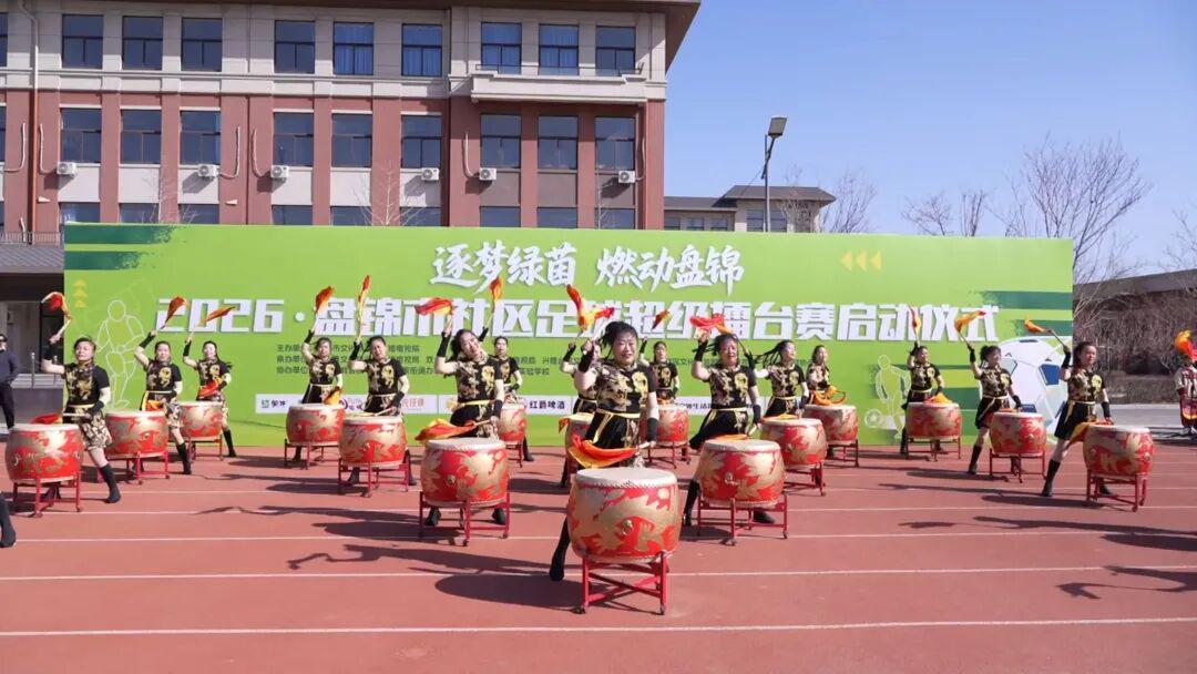 星空-逐梦绿茵，燃动盘锦！2026盘锦首届“社超”正式启动